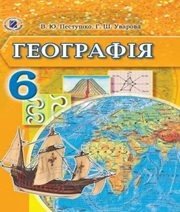 Шкільний підручник 6 клас географія В.Ю. Пестушко, Г.Ш. Уварова «Генеза» 2014 рік - Скачать презентации бесплатно | Читать или скачать учебники для школы онлайн бесплатно ☑ Школьные учебники school-textbook.com