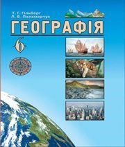 Шкільний підручник 6 клас географія Т.Г. Гільберг, Л.Б. Паламарчук «Грамота» 2014 рік - Скачать презентации бесплатно | Читать или скачать учебники для школы онлайн бесплатно ☑ Школьные учебники school-textbook.com
