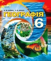 Шкільний підручник 6 клас географія В.М. Бойко, С.В. Міхелі «Сиция» 2014 рік - Скачать презентации бесплатно | Читать или скачать учебники для школы онлайн бесплатно ☑ Школьные учебники school-textbook.com