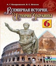 Шкільний підручник 6 клас всесвітня історія О.Г. Бандровський, В.С. Власов «Генеза» 2014 рік (російська мова навчання) - Читать или скачать учебники для школы онлайн бесплатно | Школьные учебники ┃ Учебники для студентов на gdz-books.ru