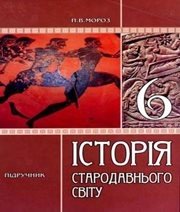 Шкільний підручник 6 клас всесвітня історія П.В. Мороз «Педагогічна думка» 2007 рік  - Скачать презентации бесплатно | Читать или скачать учебники для школы онлайн бесплатно ☑ Школьные учебники school-textbook.com