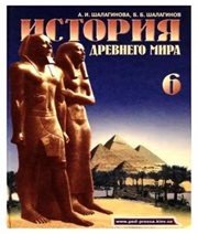Шкільний підручник 6 клас всесвітня історія О.І. Шалагінова, Б.Б. Шалагінов «Педагогічна преса» 2006 рік (російська мова навчання) - Читать или скачать учебники для школы онлайн бесплатно | Школьные учебники ┃ Учебники для студентов на gdz-books.ru