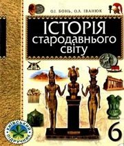 Шкільний підручник 6 клас всесвітня історія О.І. Бонь, О.Л. Іванюк «Навчальна книга - Богдан» 2005 рік  - Скачать презентации бесплатно | Читать или скачать учебники для школы онлайн бесплатно ☑ Школьные учебники school-textbook.com