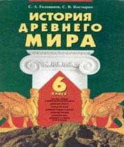 Шкільний підручник 6 клас всесвітня історія С.О. Голованов, С.В. Костирко «Грамота» 2006 рік - Скачать презентации бесплатно | Читать или скачать учебники для школы онлайн бесплатно ☑ Школьные учебники school-textbook.com