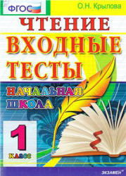 Чтение. Входные тесты. 1 класс - Крылова О.Н. - Читать или скачать учебники для школы онлайн бесплатно | Школьные учебники ┃ Учебники для студентов на gdz-books.ru