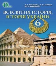 Шкільний підручник 6 клас всесвітня історія О.І. Пометун, П.В. Мороз «Освіта» 2014 рік  - Скачать презентации бесплатно | Читать или скачать учебники для школы онлайн бесплатно ☑ Школьные учебники school-textbook.com
