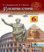 Шкільний підручник 6 клас всесвітня історія О.Г. Бандровський, В.С. Власов «Генеза» 2014 рік (українська мова навчання)  - Скачать презентации бесплатно | Читать или скачать учебники для школы онлайн бесплатно ☑ Школьные учебники school-textbook.com