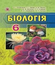 Шкільний підручник 6 клас біологія Л.І. Остапченко «Генеза» 2014 рік - Читать или скачать учебники для школы онлайн бесплатно | Школьные учебники ┃ Учебники для студентов на gdz-books.ru