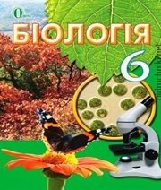 Шкільний підручник 6 клас біологія И.Ю. Костиков «Освіта» 2014 рік (українська мова навчання)  - Скачать презентации бесплатно | Читать или скачать учебники для школы онлайн бесплатно ☑ Школьные учебники school-textbook.com