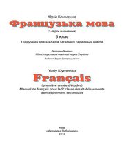 Шкільний підручник 5 клас французька мова Ю.М. Клименко «Методика Паблішінг» 2018 рік  - Скачать презентации бесплатно | Читать или скачать учебники для школы онлайн бесплатно ☑ Школьные учебники school-textbook.com