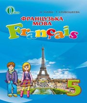 Шкільний підручник 5 клас французька мова Н.П. Чумак, Т.В. Кривошеєва «Освіта» 2018 рік  - Скачать презентации бесплатно | Читать или скачать учебники для школы онлайн бесплатно ☑ Школьные учебники school-textbook.com