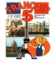 Шкільний підручник 5 клас французька мова Т.В. Голуб, Н.П. Чумак «Перун» 2005 рік - Читать или скачать учебники для школы онлайн бесплатно | Школьные учебники ┃ Учебники для студентов на gdz-books.ru