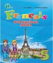 Шкільний підручник 5 клас французька мова Н.П. Чумак, Т.В. Кривошеєва «Освіта» 2013 рік  - Скачать презентации бесплатно | Читать или скачать учебники для школы онлайн бесплатно ☑ Школьные учебники school-textbook.com