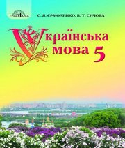 Шкільний підручник 5 клас українська мова С.Я. Єрмоленко, В.Т. Сичова «Грамота» 2018 рік  - Скачать презентации бесплатно | Читать или скачать учебники для школы онлайн бесплатно ☑ Школьные учебники school-textbook.com