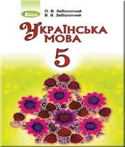 Шкільний підручник 5 клас українська мова О.В. Заболотний, В.В. Заболотний «Генеза» 2018 рік (російська мова навчання)  - Скачать презентации бесплатно | Читать или скачать учебники для школы онлайн бесплатно ☑ Школьные учебники school-textbook.com