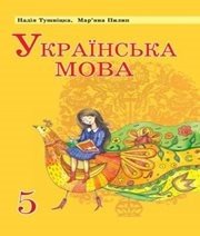 Шкільний підручник 5 клас українська мова Н.М. Тушніцка, М.Б. Пилип «Світ» 2013 рік - Читать или скачать учебники для школы онлайн бесплатно | Школьные учебники ┃ Учебники для студентов на gdz-books.ru
