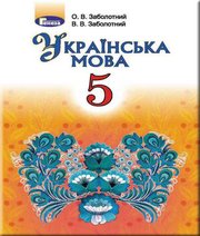 Шкільний підручник 5 клас українська мова О.В. Заболотний, В.В. Заболотний «Генеза» 2018 рік (українська мова навчання)  - Скачать презентации бесплатно | Читать или скачать учебники для школы онлайн бесплатно ☑ Школьные учебники school-textbook.com