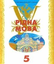 Шкільний підручник 5 клас українська мова С.Я. Єрмоленко, В.Т. Сичова «Грамота» 2005 рік  - Скачать презентации бесплатно | Читать или скачать учебники для школы онлайн бесплатно ☑ Школьные учебники school-textbook.com