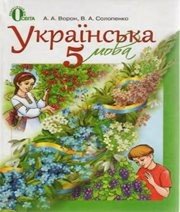 Шкільний підручник 5 клас українська мова А.А. Ворон, В.А. Солопенко «Освіта» 2013 рік  - Скачать презентации бесплатно | Читать или скачать учебники для школы онлайн бесплатно ☑ Школьные учебники school-textbook.com