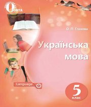 Шкільний підручник 5 клас українська мова О.П. Глазова «Освіта» 2018 рік  - Скачать презентации бесплатно | Читать или скачать учебники для школы онлайн бесплатно ☑ Школьные учебники school-textbook.com