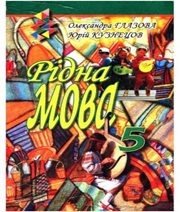 Шкільний підручник 5 клас українська мова О.П. Глазова, Ю.Б. Кузнецов «Підручники і посібники» 2005 рік  - Скачать презентации бесплатно | Читать или скачать учебники для школы онлайн бесплатно ☑ Школьные учебники school-textbook.com
