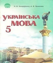 Шкільний підручник 5 клас українська мова Н.В. Бондаренко, А.В. Ярмолюк «Освіта» 2005 рік  - Скачать презентации бесплатно | Читать или скачать учебники для школы онлайн бесплатно ☑ Школьные учебники school-textbook.com