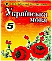Шкільний підручник 5 клас українська мова О.В. Заболотний, В.В. Заболотний «Генеза» 2013 рік (російська мова навчання)  - Скачать презентации бесплатно | Читать или скачать учебники для школы онлайн бесплатно ☑ Школьные учебники school-textbook.com