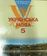 Шкільний підручник 5 клас українська мова С.Я. Єрмоленко, В.Т. Сичова «Грамота» 2013 рік  - Скачать презентации бесплатно | Читать или скачать учебники для школы онлайн бесплатно ☑ Школьные учебники school-textbook.com