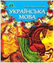 Шкільний підручник 5 клас українська мова О.П. Глазова «Освіта» 2013 рік  - Скачать презентации бесплатно | Читать или скачать учебники для школы онлайн бесплатно ☑ Школьные учебники school-textbook.com