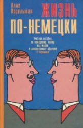 Жизнь по-немецки. Учебное пособие по немецкому языку - Алла Перельман  - Скачать презентации бесплатно | Читать или скачать учебники для школы онлайн бесплатно ☑ Школьные учебники school-textbook.com