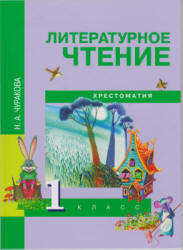 Литературное чтение. 1 класс. Хрестоматия - Чуракова Н.А.  - Скачать презентации бесплатно | Читать или скачать учебники для школы онлайн бесплатно ☑ Школьные учебники school-textbook.com