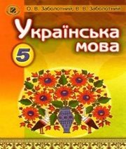 Шкільний підручник 5 клас українська мова О.В. Заболотний, В.В. Заболотний «Генеза» 2013 рік (українська мова навчання)  - Скачать презентации бесплатно | Читать или скачать учебники для школы онлайн бесплатно ☑ Школьные учебники school-textbook.com