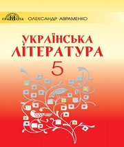 Шкільний підручник 5 клас українська література О.М. Авраменко «Грамота» 2018 рік  - Скачать презентации бесплатно | Читать или скачать учебники для школы онлайн бесплатно ☑ Школьные учебники school-textbook.com