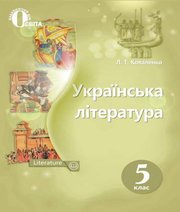 Шкільний підручник 5 клас українська література Л.Т. Коваленко «Освіта» 2018 рік  - Скачать презентации бесплатно | Читать или скачать учебники для школы онлайн бесплатно ☑ Школьные учебники school-textbook.com