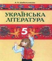Шкільний підручник 5 клас українська література Л.П. Шабельникова «Грамота» 2005 рік  - Скачать презентации бесплатно | Читать или скачать учебники для школы онлайн бесплатно ☑ Школьные учебники school-textbook.com
