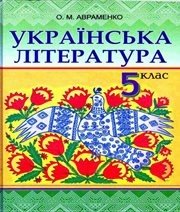 Шкільний підручник 5 клас українська література О.М. Авраменко «Грамота» 2013 рік - Читать или скачать учебники для школы онлайн бесплатно | Школьные учебники ┃ Учебники для студентов на gdz-books.ru