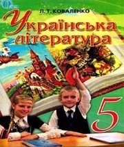 Шкільний підручник 5 клас українська література Л.Т. Коваленко «Освіта» 2013 рік  - Скачать презентации бесплатно | Читать или скачать учебники для школы онлайн бесплатно ☑ Школьные учебники school-textbook.com