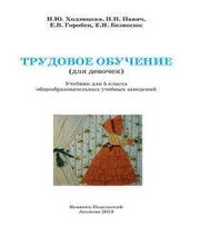 Шкільний підручник 5 клас трудове навчання І.Ю. Ходзицька, Н.М. Павич «Аксіома» 2013 рік (для дівчат)  - Скачать презентации бесплатно | Читать или скачать учебники для школы онлайн бесплатно ☑ Школьные учебники school-textbook.com