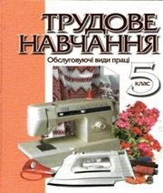 Шкільний підручник 5 клас трудове навчання Л.І. Денисенко, О.М. Романчук «Педагогічна думка» 2005 рік  - Скачать презентации бесплатно | Читать или скачать учебники для школы онлайн бесплатно ☑ Школьные учебники school-textbook.com