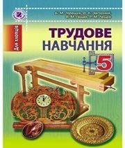 Шкільний підручник 5 клас трудове навчання Б.М. Терещук, В.К. Загорний «Генеза» 2013 рік (українська мова навчання)  - Скачать презентации бесплатно | Читать или скачать учебники для школы онлайн бесплатно ☑ Школьные учебники school-textbook.com