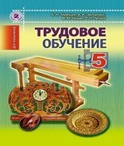 Шкільний підручник 5 клас трудове навчання Б.М. Терещук, В.К. Загорний «Генеза» 2013 рік (російська мова навчання)  - Скачать презентации бесплатно | Читать или скачать учебники для школы онлайн бесплатно ☑ Школьные учебники school-textbook.com