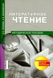 Литературное чтение. 1 класс. Методическое пособие - Чуракова Н.А., Малаховская О.В.  - Скачать презентации бесплатно | Читать или скачать учебники для школы онлайн бесплатно ☑ Школьные учебники school-textbook.com
