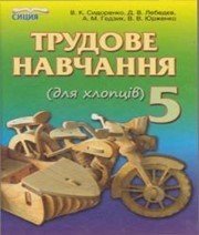 Шкільний підручник 5 клас трудове навчання В.К. Сидоренко «Сиция» 2013 рік - Читать или скачать учебники для школы онлайн бесплатно | Школьные учебники ┃ Учебники для студентов на gdz-books.ru
