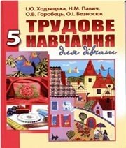Шкільний підручник 5 клас трудове навчання І.Ю. Ходзицька, Н.М. Павич «Аксіома» 2013 рік (українська мова навчання)  - Скачать презентации бесплатно | Читать или скачать учебники для школы онлайн бесплатно ☑ Школьные учебники school-textbook.com
