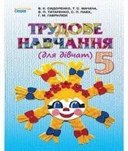 Шкільний підручник 5 клас трудове навчання В.К. Сидоренко, Т.С. Мачача «Сиция» 2013 рік  - Скачать презентации бесплатно | Читать или скачать учебники для школы онлайн бесплатно ☑ Школьные учебники school-textbook.com