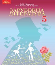 Шкільний підручник 5 клас світова література О.М. Ніколенко, Т.М. Конєва «Грамота» 2018 рік - Читать или скачать учебники для школы онлайн бесплатно | Школьные учебники ┃ Учебники для студентов на gdz-books.ru