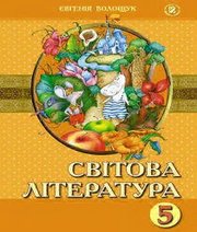 Шкільний підручник 5 клас світова література Є.В. Волощук «Генеза» 2013 рік  - Скачать презентации бесплатно | Читать или скачать учебники для школы онлайн бесплатно ☑ Школьные учебники school-textbook.com