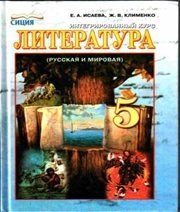 Шкільний підручник 5 клас світова література О.О. Ісаєва, Ж.В. Клименко «Сиция» 2013 рік  - Скачать презентации бесплатно | Читать или скачать учебники для школы онлайн бесплатно ☑ Школьные учебники school-textbook.com