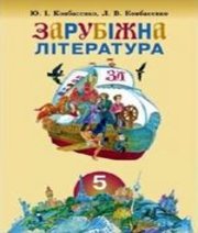 Шкільний підручник 5 клас світова література Ю.І. Ковбасенко, Л.В. Ковбасенко «Грамота» 2005 рік  - Скачать презентации бесплатно | Читать или скачать учебники для школы онлайн бесплатно ☑ Школьные учебники school-textbook.com