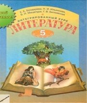 Шкільний підручник 5 клас світова література Е.Е. Бондарева, Н.И. Ильинская «Грамота» 2013 рік - Читать или скачать учебники для школы онлайн бесплатно | Школьные учебники ┃ Учебники для студентов на gdz-books.ru
